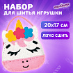 Набор для шитья сумочки из фетра "Единорожка", ЮНЛАНДИЯ, 664494