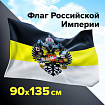 Флаг Российской Империи 90х135 см, полиэстер, STAFF, 550230