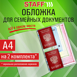 Папка-органайзер, обложка семейная для 2-х комплектов документов, А4, ПВХ, матовая, STAFF, 238873