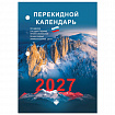 Календарь настольный перекидной 2027г, 160л, блок офсетный 2 краски, STAFF, ГОРЫ, 118500