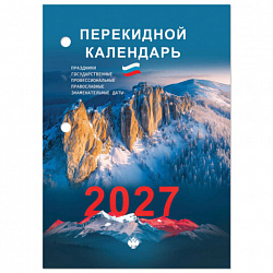 Календарь настольный перекидной 2027г, 160л, блок офсетный 2 краски, STAFF, ГОРЫ, 118500