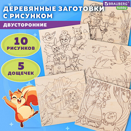 Заготовки деревянные для выжигания "Сказочные мотивы", 5 шт., 10 рисунков, 15х15 см, BRAUBERG HOBBY, 665306