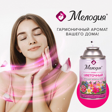 Сменный баллон 250 мл МЕЛОДИЯ "Цветочный", для автоматических освежителей, универсальный, 605230