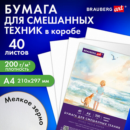 Бумага для смешанных техник (акварель/карандаш/пастель) MixMedia 200г, А4 40л в коробе, BRAUBERG ART CLASSIC, 116964