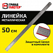 Линейка металлическая 50 см СУПЕРПРОЧНАЯ, ПВХ-чехол, ГРАНДМАСТЕР, 210814