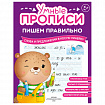Прописи "Умные прописи ПИШЕМ ПРАВИЛЬНО", 6+, КОМПЛЕКТ 4шт, 64стр, 160x215, ПРОСВЕЩЕНИЕ,0417-01, 90-0417-01