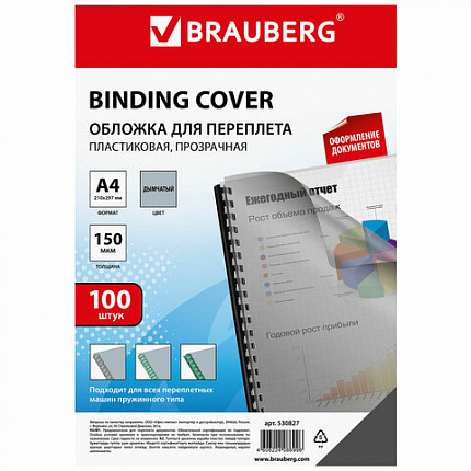 Обложки пластиковые для переплета, А4, КОМПЛЕКТ 100 шт., 150 мкм, прозрачно-дымчатые, BRAUBERG, 530827
