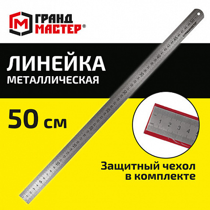 Линейка металлическая 50 см СУПЕРПРОЧНАЯ, ПВХ-чехол, ГРАНДМАСТЕР, 210814