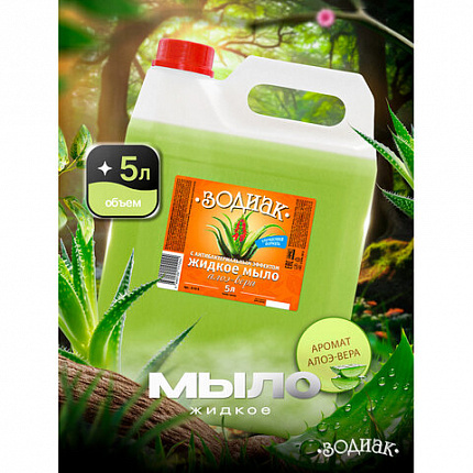 Мыло жидкое 5 л, ЗОДИАК, антибактериальное, "Алоэ-вера", К10-5