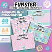Альбом для рисования А4 40 л., гребень, обложка картон, FUNSTER, 200х290 мм, кросс-серия "КОШАЧЬИ ЛАПКИ", 107520