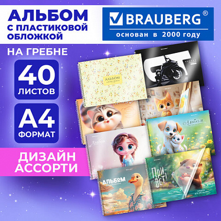 Альбом для рисования, пластиковая обложка, А4 40 л., гребень, BRAUBERG, 210х297мм, АССОРТИ-2 (8 видов), 107683