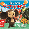 Книга-игра с наклейками "Наклей мультик", лицензия, А4, 245х230 мм, АССОРТИ, ND play