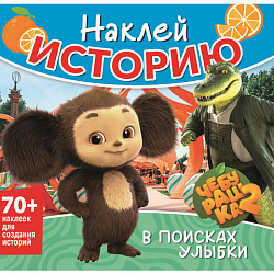 Книга-игра с наклейками "Наклей мультик", лицензия, А4, 245х230 мм, АССОРТИ, ND play