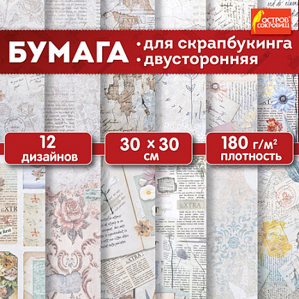 Бумага для скрапбукинга 30х30 см, "В бежевых тонах", двусторонняя, 12 листов, 180 г/м2, ОСТРОВ СОКРОВИЩ, 665437