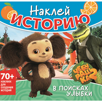 Книга-игра с наклейками "Наклей мультик", лицензия, А4, 245х230 мм, АССОРТИ, ND play