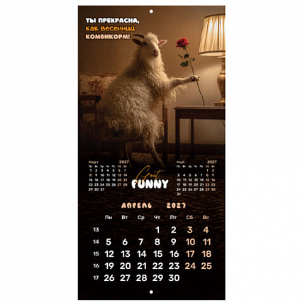 Календарь настенный перекидной 2027г, BRAUBERG, 12 листов, 28,5х28,5см, "Goat calendar", 118417