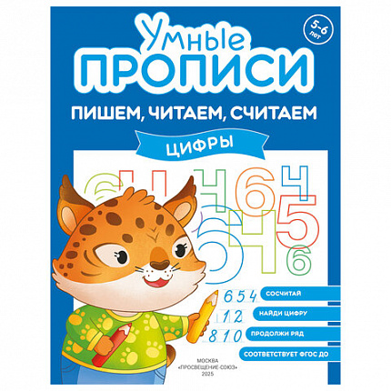Прописи "Умные прописи ПИШЕМ, ЧИТАЕМ, СЧИТАЕМ", 5+, КОМПЛЕКТ 4 шт., 32 стр., 170x220 мм, ПРОСВЕЩЕНИЕ, 0414-01, 90-0414-01