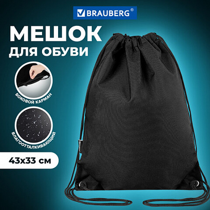 Мешок для обуви BRAUBERG плотный, карман на молнии, подкладка, 43х33 см, "Глубокий черный", 272427