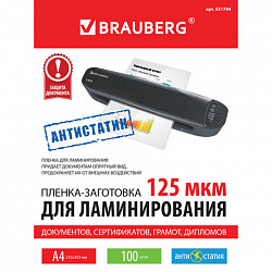 Пленки-заготовки для ламинирования АНТИСТАТИК, А4, КОМПЛЕКТ 100 шт., 125 мкм, BRAUBERG, 531794