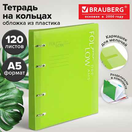 Тетрадь на кольцах А5, 175х220 мм, 120 л., пластик, разделители, BRAUBERG MOVE, салатовый, 405260