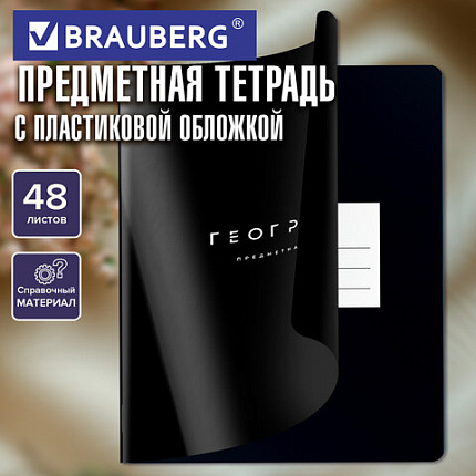 Тетрадь предметная BLACK MODE 48 л., пластиковая обложка, ГЕОГРАФИЯ, клетка, подсказ, BRAUBERG, 405518