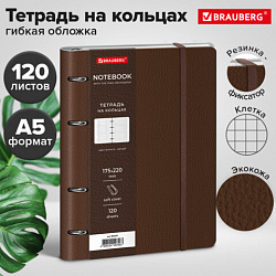 Тетрадь на кольцах А5, 180х220 мм, 120 л., под кожу, на резинке, BRAUBERG, КОРИЧНЕВЫЙ, 405241