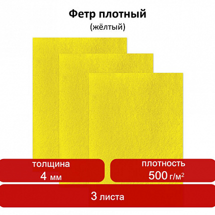 Цветной фетр для творчества, 400х600 мм, ОСТРОВ СОКРОВИЩ/BRAUBERG, 3 листа, толщина 4 мм, плотный, желтый, 660660