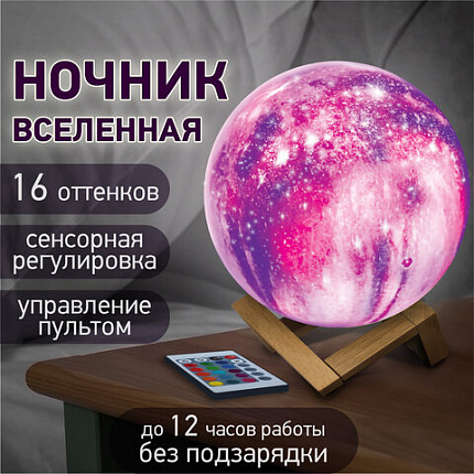Ночник / детский светильник / LED лампа "Вселенная" 16 цветов, d=15 см, с пультом, DASWERK (ДАСВЕРК), 237953