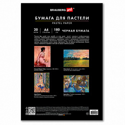 Бумага для пастели А4 в папке, 20 листов, ЧЕРНАЯ, 180 г/м2, BRAUBERG ART CLASSIC, 116347