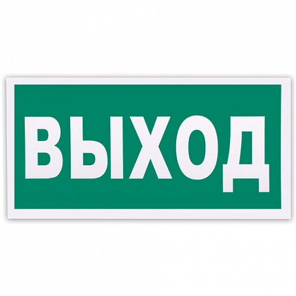 Знак эвакуационный "Указатель выхода", 300х150 мм, фотолюминесцентный, пленка самоклеящаяся, Е22