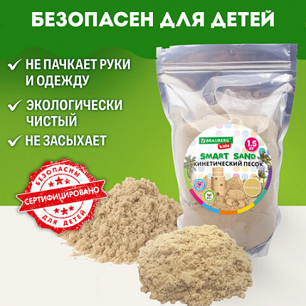 Песок для лепки кинетический, цвет песочный, 1500 г, пакет, BRAUBERG KIDS, 666001