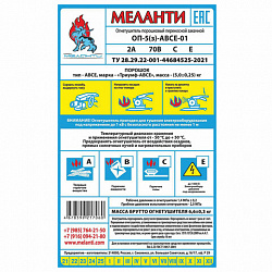 Огнетушитель порошковый ОП-5, АВСЕ(твердые в-ва, горючие жидкости и газы, электрооборудование до 1000В) закачной, в индивид. коробе, МЕЛАНТИ, ОП-5 АВСЕ