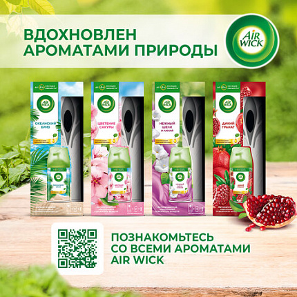 Освежитель воздуха автоматический со сменным баллоном 250 мл, AIRWICK,"Дикий гранат", 3145222