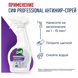 Средство для чистки плит, духовок, грилей от жира/нагара 500 мл, СИФ "Professional", спрей