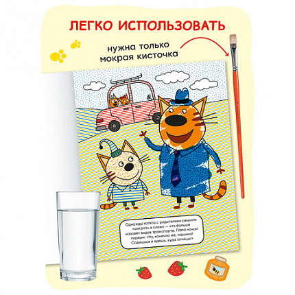 Раскраска водная "Три кота", лицензия, 8 л., А4, 248х198 мм, АССОРТИ, МС
