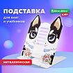 Подставка для книг и учебников большая фигурная BRAUBERG KIDS "Puppy", регулируемый угол наклона, металлическая, 238058