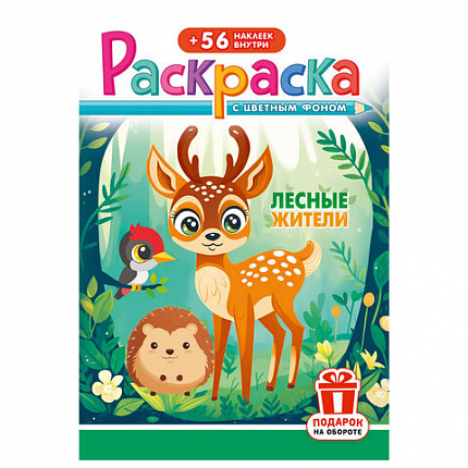 Раскраска с заданиями + 56 наклеек "Наклей и раскрась" с цветным фоном, А5, 16 стр., 16,2х23,4 см, АССОРТИ, ЛиС