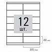 Этикетка самоклеящаяся 105х48 мм, 12 этикеток, белая, 80 г/м2, 100 листов, STAFF, 115179