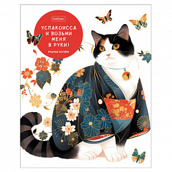 Тетрадь А5 48 л., HATBER скоба, клетка, обложка картон, "Мудрые котики" (микс в спайке), 088362, 48Т5В1