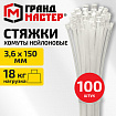 Хомут-стяжка нейлоновая, 3,6х150 мм, КОМПЛЕКТ 100 шт., белая, ГРАНДМАСТЕР, 702192