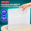 Папка-конверт с кнопкой МАЛОГО ФОРМАТА, А5, BRAUBERG "UNIVERSAL", прозрачная, 0,15 мм, 273065