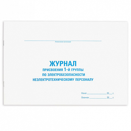 Журнал присвоения электробезопасности для 1-ой группы, 48 л., картон, офсет, А4 (292х200 мм), STAFF, 130269