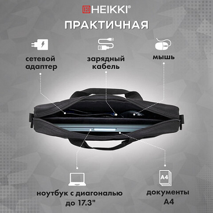Сумка портфель HEIKKI MAXIMUM (ХЕЙКИ) с отделением для ноутбука 17,3", черная с серой вставкой, 34х44х6 см, 272590