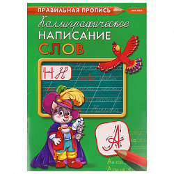 Пропись "Калиграфическое письмо", АССОРТИ, А4, 16 листов, ПП