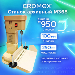 Станок для архивного переплета CROMEX M368, 250 Вт, с лотком, сшивка до 100 мм (950 листов), 532909
