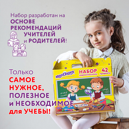 Набор школьных принадлежностей в подарочной коробке ЮНЛАНДИЯ "НАБОР ПЕРВОКЛАССНИКА", 42 предмета, 880118