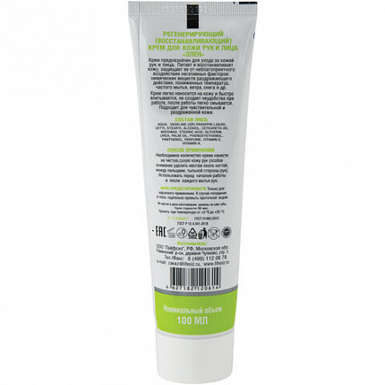 Крем регенерирующий, 100 мл, ЭЛЕН, питание, восстановление после воздействия химических веществ