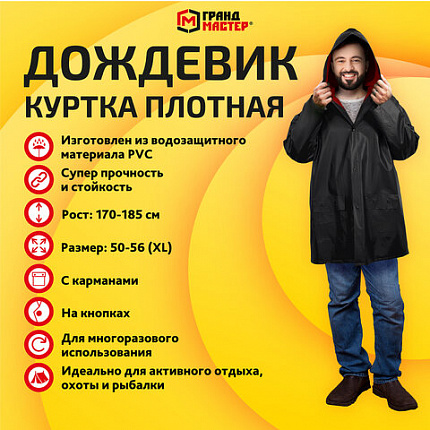 Дождевик-куртка чёрная на кнопках С КАРМАНАМИ, виниловая, размер 50-56, рост 170-185, ГРАНДМАСТЕР, 610942