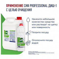Средство для мытья посуды 5 л, СИФ "Professional", концентрированное