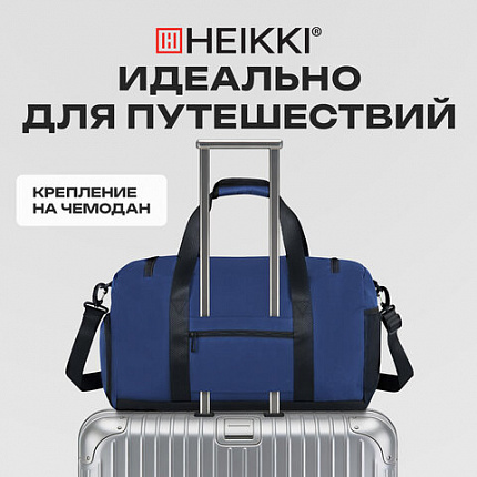 Сумка спортивная HEIKKI MOVE PLUS (ХЕЙКИ), отделение для обуви, синяя, 28х50х23 см, 273897
